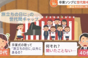 【悲報】40代「旅立ちの日に？ 何それ聞いたことない」
