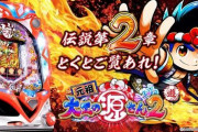 【新台評価】PA元祖大工の源さん2の初打ち感想【甘デジ】