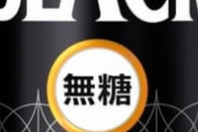 本当にコーヒー美味しいって思ってる？無糖でも？