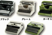 レトロチックな「タイプライターマスコット2」がガチャフィギュアになって登場！
