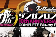 アニメ「「ダンガンロンパ」10周年記念BD BOX予約開始！今では入手困難なCDドラマも収録した決定版
