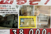 【画像】東京都中野区なのに38000円の激安物件見つけたんだが