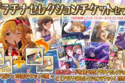 ミリシタが限定スカウトチケット販売してるぞ！急げ！
