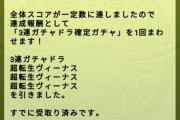 【パズドラ】正真正銘の優勝者！運営さんこれは流石に救済してあげてwwwwwwww