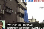 女子大生さん、マンション階下に住むおっさん(40代)に殺される。騒音が原因か？