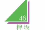 欅坂46に新二期生が合流！キャプテン菅井友香×副キャプテン守屋茜、長沢菜々香と活動休止中の佐藤詩織を除くメンバー集合写真を配信【欅坂46メッセージ】