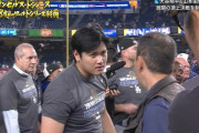 大谷翔平がフジテレビ取材陣を険しい表情で拒絶、元木大介氏の手招きに目も合わせず