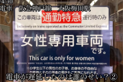 【悲報】「女性専用車両」に乗る男に喧嘩を売った女さん、運転士に通報してトラブル → 電車遅延へｗｗｗｗｗ