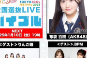 【本日19時】「TIF2025全国選抜LIVEバイブル」MC布袋百椛