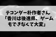 【正論？】テコンダー朴作者さん「香川は後進県、ゲームもできなくて大変」【ヘイトスピーチ？】