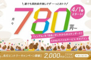 格安SIMのIIJmioが攻めたプラン｢ギガプラン｣を発表  音声SIMはデータ2GBで780円～