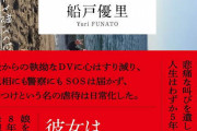目黒女児虐待死事件の母親、本を出版してしまう
