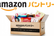 Amazonパントリーとかいう知られてない有能システムｗｗｗｗｗ
