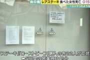 【京都】 「レアステーキ」食べた女性が死亡　精肉店で購入　食中毒とみられる症状で　女性からはO157検出