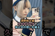 【動画】清野桃々姫、久々のブログで休止中の想いを綴る #ハロプロ #beyooooonds #清野桃々姫 #ビヨーンズ #shrots