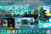 【beatmania IIDX】(23/06/22)｢RESIDENT PARTY｣に新クラブイベント「IIDX SUMMER PARTY」が追加！ 新曲「Xerulean /  BEMANI Sound Team "ZAQUVA"」、リフレクから「7 Colors」等6曲が登場！！