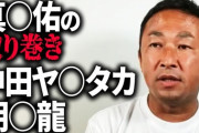 ガーシーch生配信『与田祐希と新田真剣佑の連絡は、途中で寮母が止めて断った可能性は充分ある。』