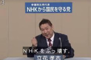 【N国】立花孝志氏がオワコンになってしまった理由がコチラｗｗｗｗ