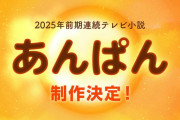 【NHK】25年連続テレビ小説はアンパンマン！やなせたかしさん夫婦をモデル「あんぱん」