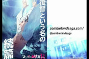 【朗報】 アニメ『ゾンビランドサガ』続編制作決定！！！！！復讐という名の続編！！！！
