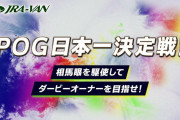 NaNじぇいPOG杯 2022-23（6/3締め切り）