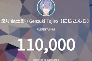 弦月 藤士郎がch登録者数11万人達成【にじさんじ】