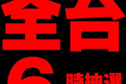 【露骨】神奈川県のパチ屋さん、4台しかない台を「全台」「⑥」時に時差開放した結果100人近く並んだ模様ｗｗｗｗｗ