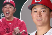 カープ新井監督｢佐々木泰4番はバントもできる｣←この戦術に賛否両論