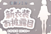 【8/15(金)20時～】ノエル団長新衣装お披露目配信決定！！新衣装の後には完全新曲MVも