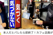 【悲報】宮迫「もしもカフェ店員が俺だったら気付くかドッキリしたろ！(気付かれるやろなあｗ)」