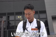 【画像】巨人･山崎伊織(23)の生え際…w