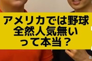 【悲報】アメリカ人「大谷なんか誰も知らない。野球はナードしか興味のないマイナースポーツ」
