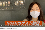 【悲報】武藤敬司さんがNOAH名古屋大会ゲスト解説のまつきりなさんにハマる、松井珠理奈さんピンチｗｗｗ