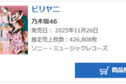 【乃木坂46】40thシングル「ビリヤニ」初日売上426,808枚