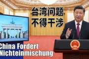【速報】中国、ドイツ外相に台湾問題への不干渉要求『敗戦国は黙ってろよ！？』