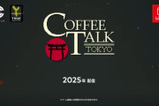 【速報】人気ノベルゲーの続編『コーヒートーク トーキョー』が2025年配信決定！！