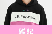 プレイステーションとGUがコラボ！超カッコいい激マブデザインのパーカーなどが発売　ほぁ