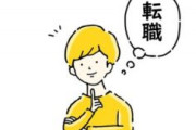 転職したやつって元の職場が今どうなってるかとか気になるの？