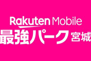 楽天の本拠地、「楽天モバイルパーク宮城」から『楽天モバイル 最強パーク宮城』に変更！