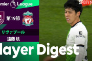 遠藤が中２日でフル出場しリヴァプール暫定首位　「これぞ真の戦士」「もはや彼のいない試合は考えられない」