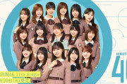【日向坂46】やはり一部で不満の声も… 選抜制導入＆11thフォーメーションに対するおひさまの率直な感想がこちら【固定記事】