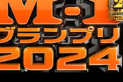 【画像】M-1グランプリ2024のポスター、歴代王者集結で豪華すぎるｗｗｗ
