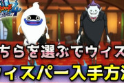 【妖怪ウォッチ4ぷらぷら】現代版・未来版「ウィスパー」の入手方法！クエスト「臼田からの挑戦～さらば有能執事～」 実況解説
