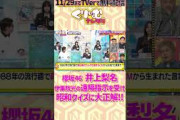 #櫻坂46 #井上梨名 #伊集院光の指示を受け昭和のクイズに大正解