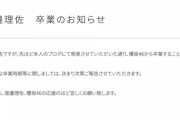 渡邉理佐さん、櫻坂46を卒業…