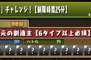 【パズドラ】B1から全体遅延4！裏零次元チャレンジ開幕ｷﾀ━━━━(ﾟ∀ﾟ)━━━━!!【反応まとめ】