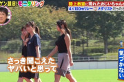 【朗報】モニタリングに出てた女の子がバインバインでヤバすぎると話題にｗｗｗｗｗｗｗｗ （※画像あり）