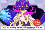 【速報】公式より発表！ 12月7日(土)より、期間限定でXFLAG STOREに「ルシファー」登場決定ｷﾀ━━━━━━＼(ﾟ∀ﾟ)／━━━━━━ !!!!!【モンスト】