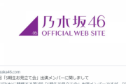 【悲報】乃木坂46公式Twitterリプ欄が大荒れ！中西岡本辞めさせろコメント3000件