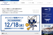 東京五輪チケットの第2次抽選結果発表。抽選販売は今回が最後、次の販売は来春以降